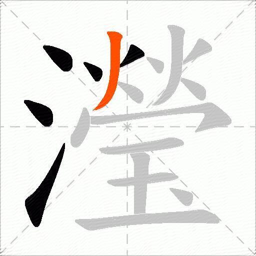 瀅
