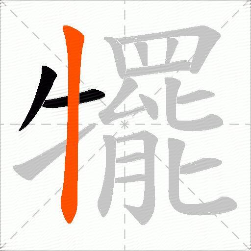 犤