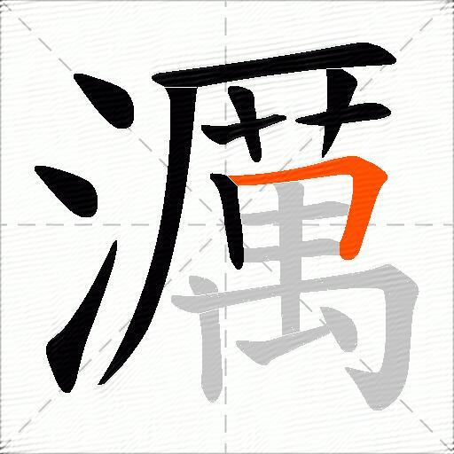 濿