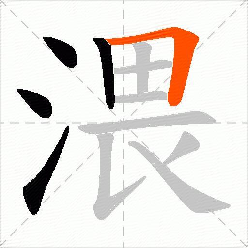 渨