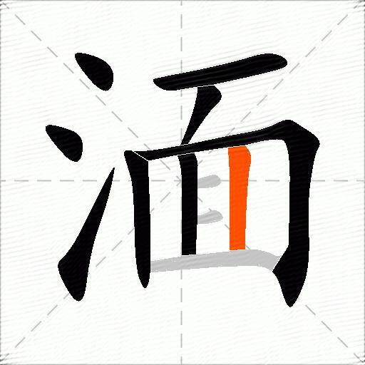 湎