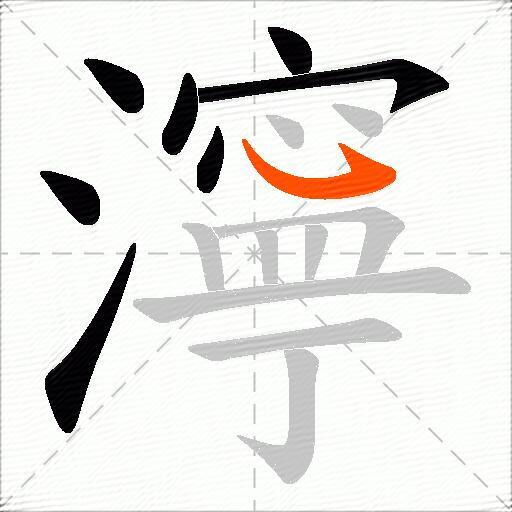 濘