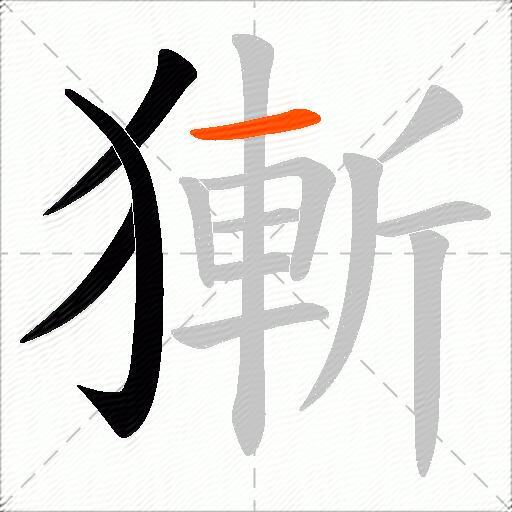獑
