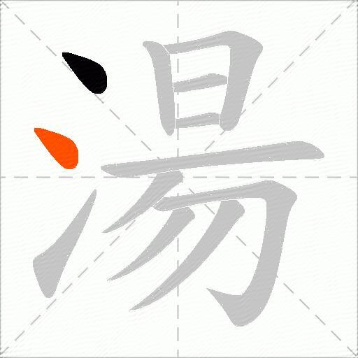 湯