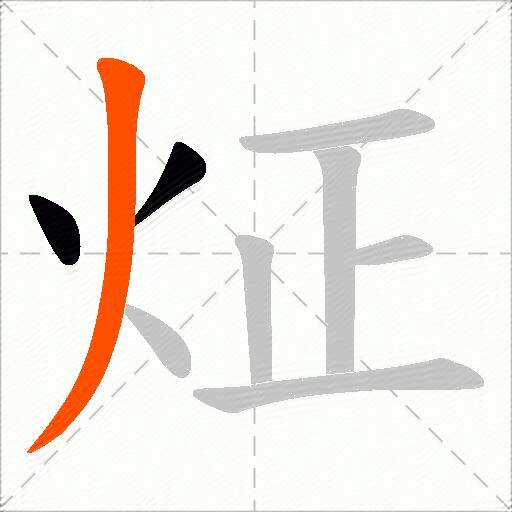炡