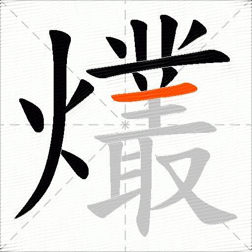 爜