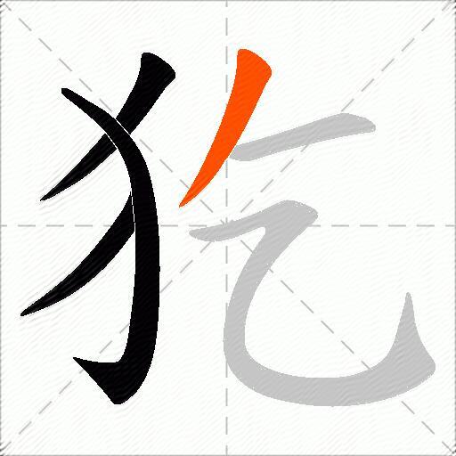 犵