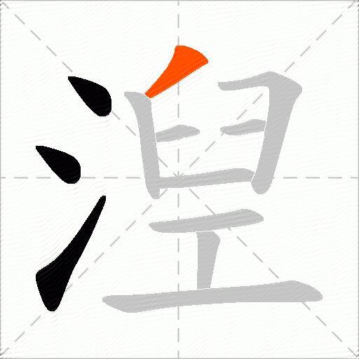 湼