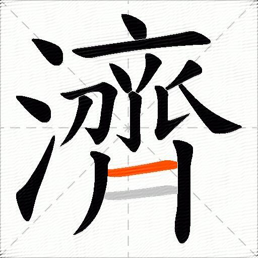 濟