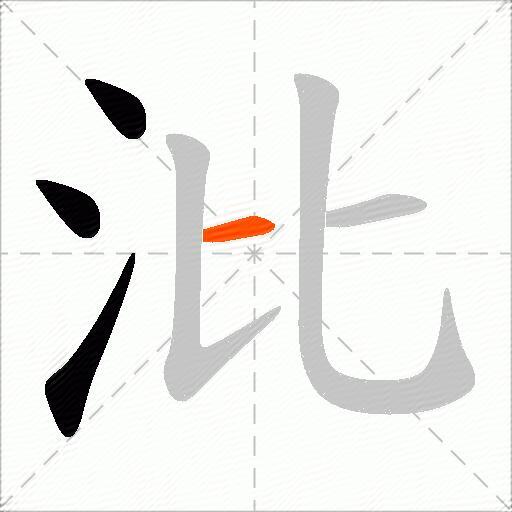 沘