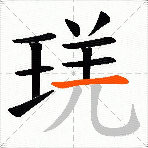 琷