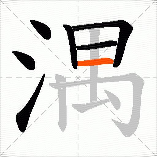 湡