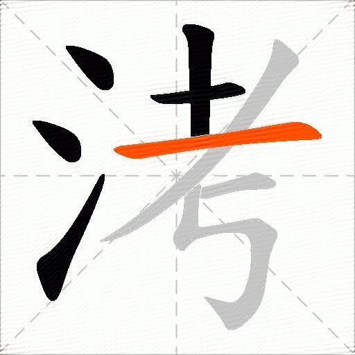 洘