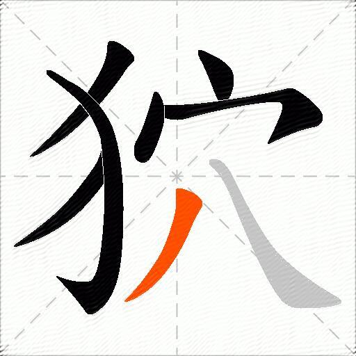 狖