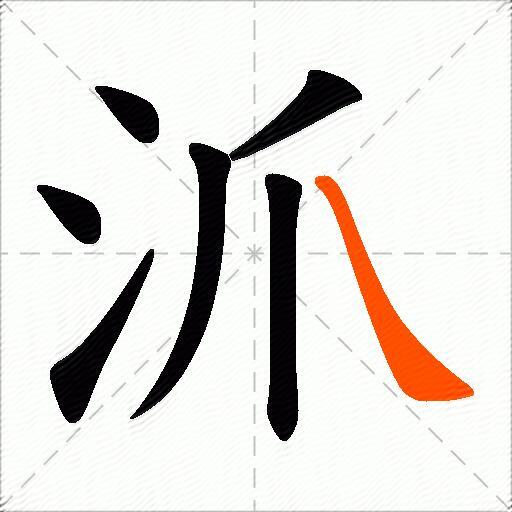 沠