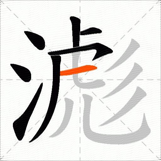 滮