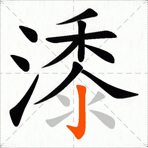 潻