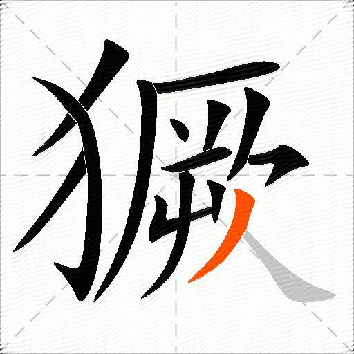 獗
