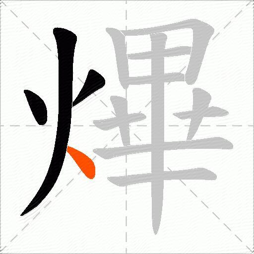 熚