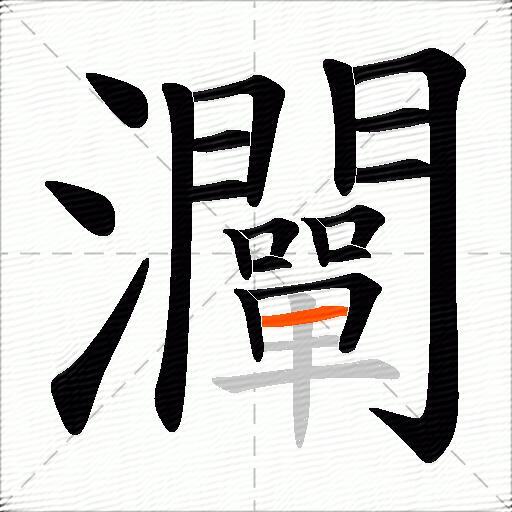 灛