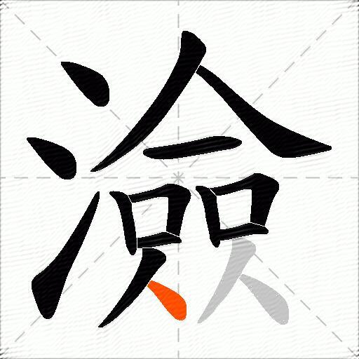 澰