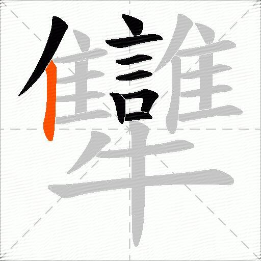 犫