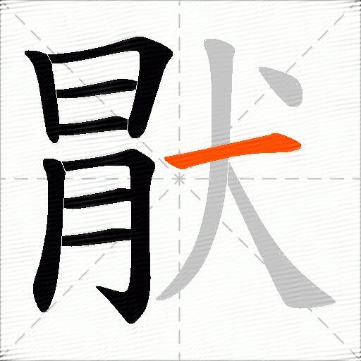 猒