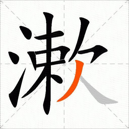 漱