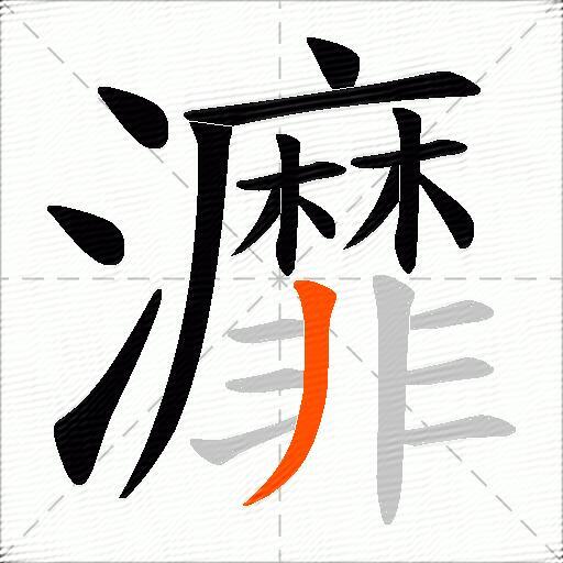 灖