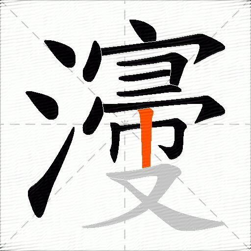 濅