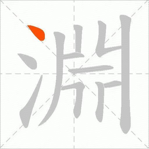淵