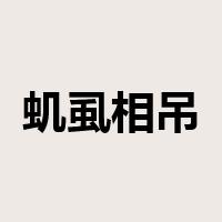 虮虱相吊是什么意思