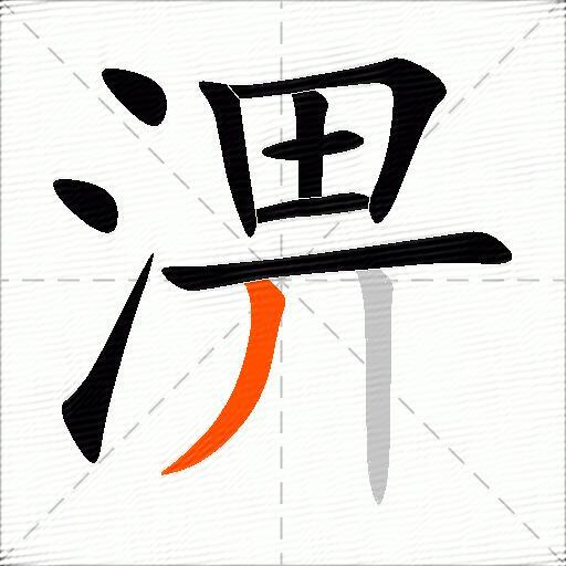 淠
