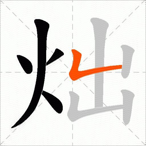炪