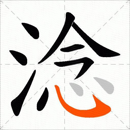 淰