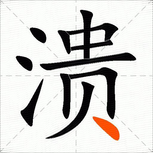 溃