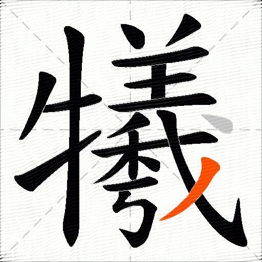 犧