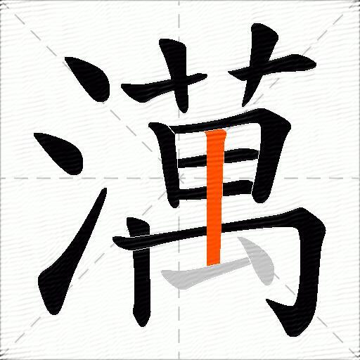 澫