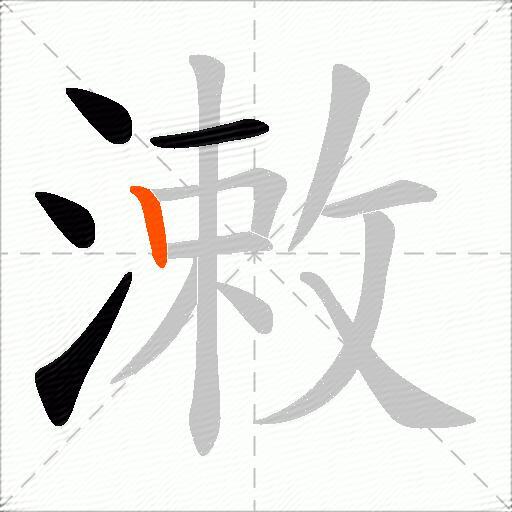 潄
