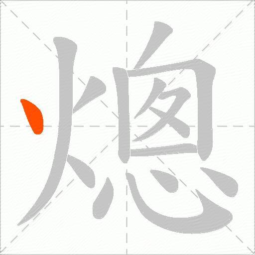 熜