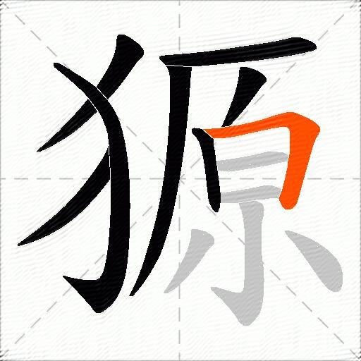 獂