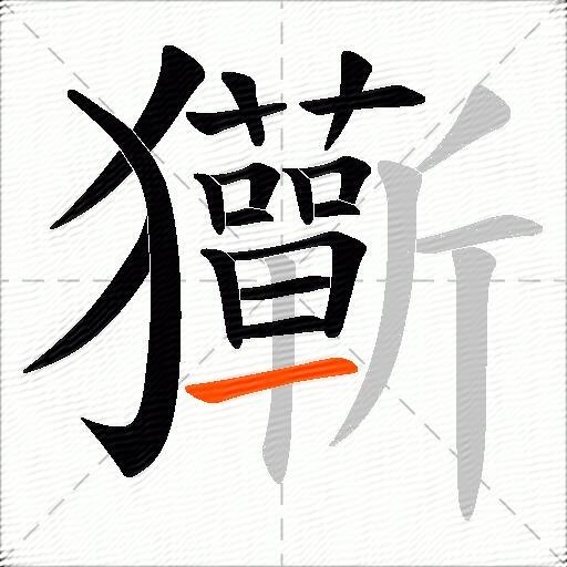 玂