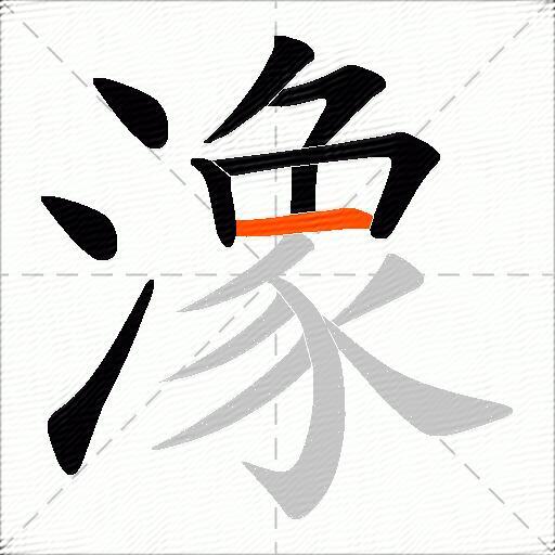 潒