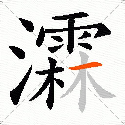 瀮