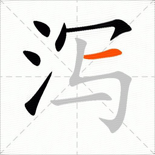 泻