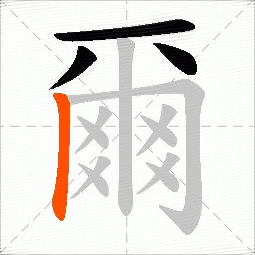 爾