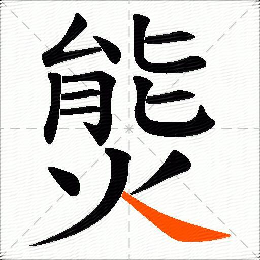 熋