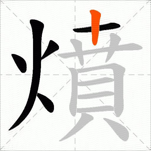 燌