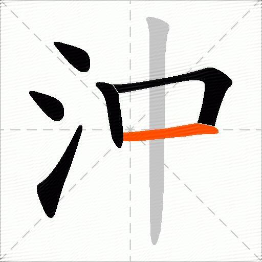 沖