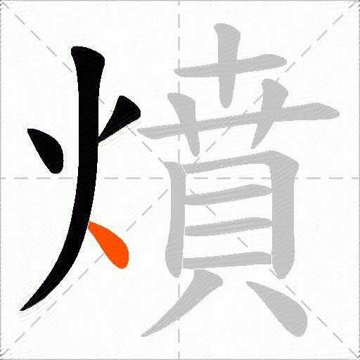 燌
